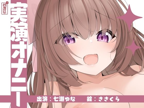 【どちゃエロ】【実演オナニー】サクッとシコれるお手軽オナニー音声【七瀬ゆな】｜d_673233