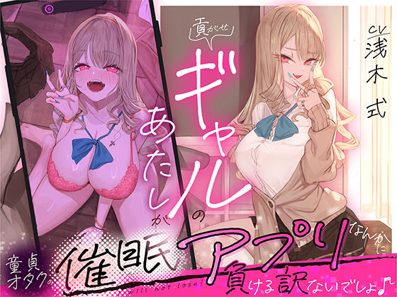 【どちゃエロ】貢がせギャルのあたしが童貞オタクの催○アプリなんかに負ける訳ないでしょ♪｜d_674150