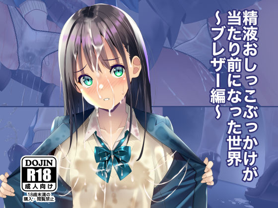 【どちゃエロ】精液おしっこぶっかけが当たり前になった世界〜ブレザー編〜｜d_674360