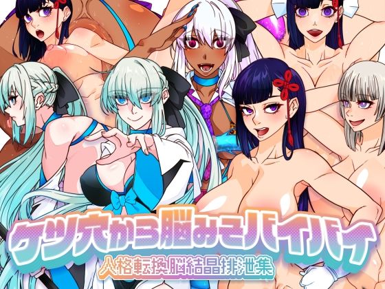 【どちゃエロ】ケツ穴から脳みそバイバイ 人格転換脳結晶排泄集｜d_674667