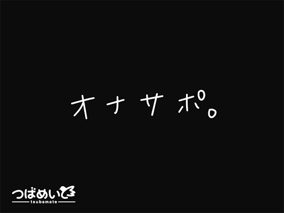 【どちゃエロ】オナサポ。｜d_676256