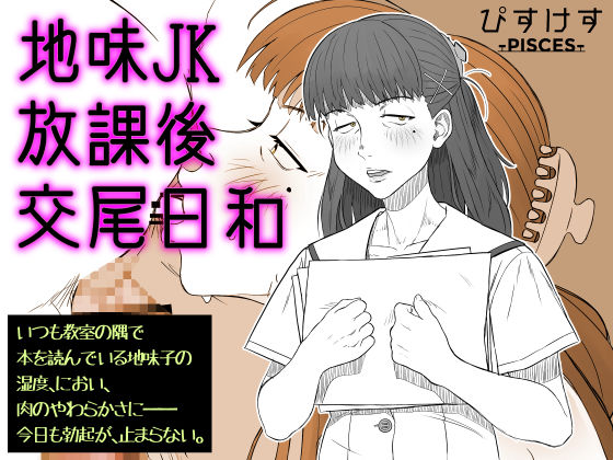 【どちゃエロ】地味JK放課後交尾日和〜いつも教室の隅で本を読んでいる地味子の湿度、におい、肉のやわらかさに――今日も勃起が、止まらない。｜d_684593