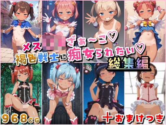 【どちゃエロ】メス〇キざぁ〜こ 褐色戦士に痴女られたい【総集編】＋（おまけつき）｜d_684845