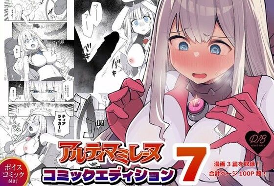 【どちゃエロ】闘え！アルティマミレーヌ コミックエディションVOL.7｜d_685678