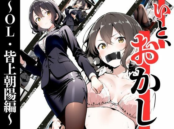 【どちゃエロ】いと、おかし〜OL・皆上朝陽編 1〜｜d_686730