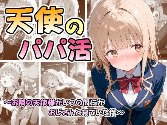 【どちゃエロ】天使のパパ活 〜お隣の天使様がいつの間にかおじさんと寝ていた件〜｜d_686763
