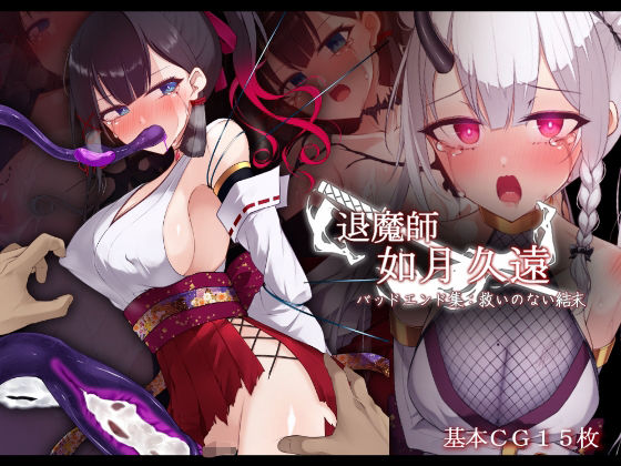 【どちゃエロ】退魔師 如月久遠 バッドエンド集:救いのない結末｜d_686825