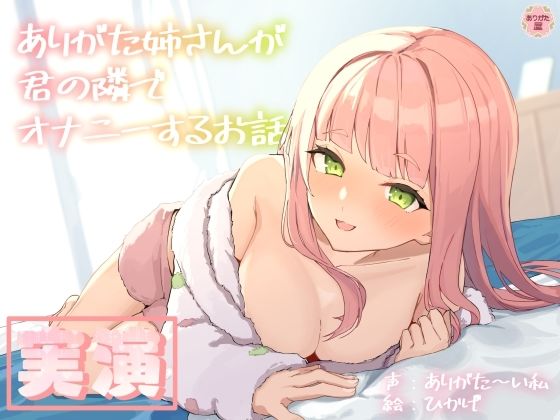 【どちゃエロ】【実演オナニー】ありがた姉さんが君の隣でオナニーするお話【同人声優】｜d_688102