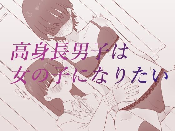 【どちゃエロ】高身長男子は女の子になりたい｜d_688337
