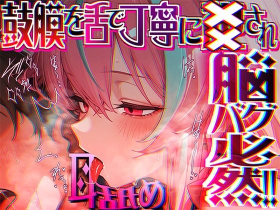 【どちゃエロ】【脳がチカチカする無遠慮な舌ねじ込み！！】16時間超★耳舐め以外ナニもシないのに腰ヘコ脳バグライフが止マラんッ！！【KU100】｜d_689270