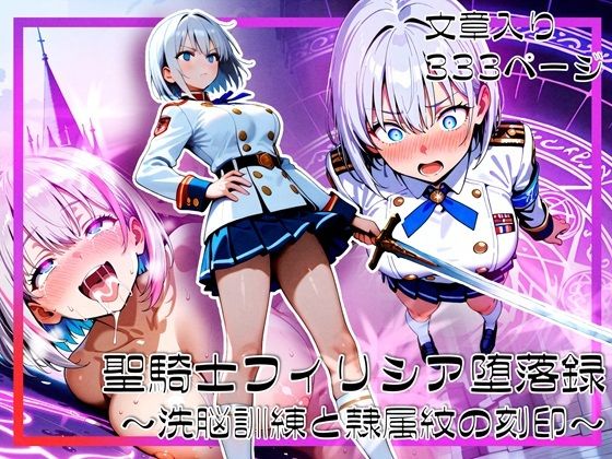 【どちゃエロ】聖騎士フィリシア堕落録 〜洗脳訓練と隷属紋の刻印〜｜d_690803