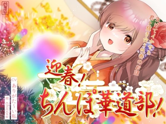 【どちゃエロ】迎春！ちんぽ華道部！ 〜生けてイかせる君と輝き合う性春のお話〜【ハメましておめでとうございます〜！】｜d_691441