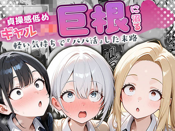 【どちゃエロ】貞操感低めギャルJ〇達 パパ活おじさんのデカチンに沼る｜d_691671