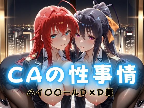 【どちゃエロ】CAの性事情 ― パイロット専用の肉体奉仕 ハイ〇〇ールD×D編｜d_692224