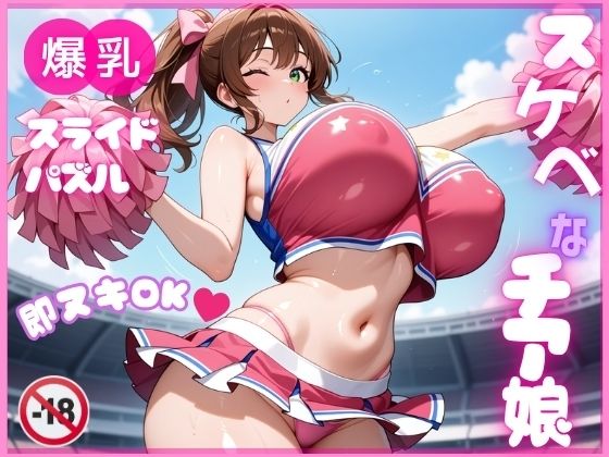 【どちゃエロ】【即ヌキ】爆乳スライドパズル Vol.1 チアガール 花宮チアリ｜d_692322