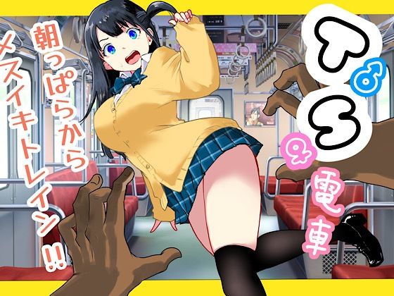 【どちゃエロ】TS電車 〜朝っぱらからメスイキトレイン！！〜｜d_692731