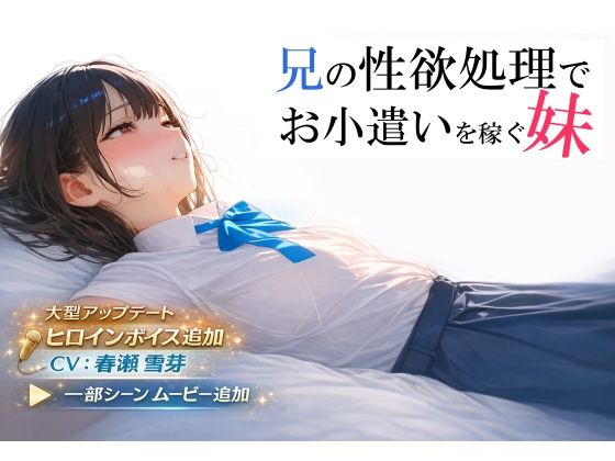 【どちゃエロ】兄の性欲処理でお小遣いを稼ぐ妹【ゲーム版】｜d_693013