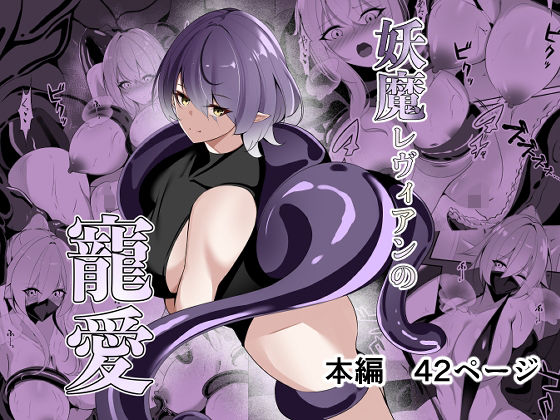 【どちゃエロ】妖魔レヴィアンの寵愛｜d_693407