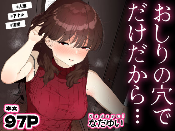 【どちゃエロ】おしりの穴でだけだから…｜d_694950