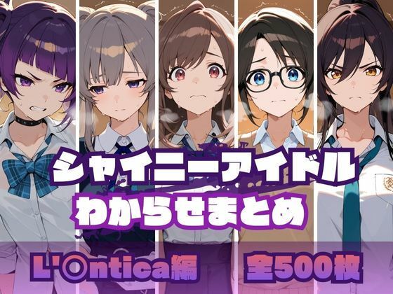 【どちゃエロ】シャイニーアイドルわからせまとめ L’〇ntica編｜d_695229
