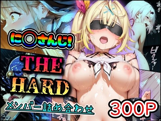 【どちゃエロ】に◯さんじ！THE HARD メンバー詰め合わせ｜d_695608