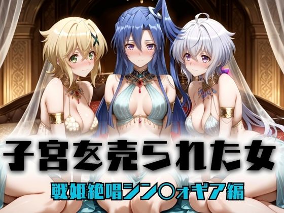 【どちゃエロ】子宮を買われた女 〜性奉仕に人生を尽くす〜 戦姫絶唱シンフォ〇ギア編2｜d_696227