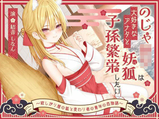 【どちゃエロ】【1時間50分】のじゃ〇リ妖狐は大好きなアナタと子孫繁栄したい〜寂しがり屋の狐と変わり者の青年の恋物語〜【バイノーラル/癒し/けもみみ】｜d_696604