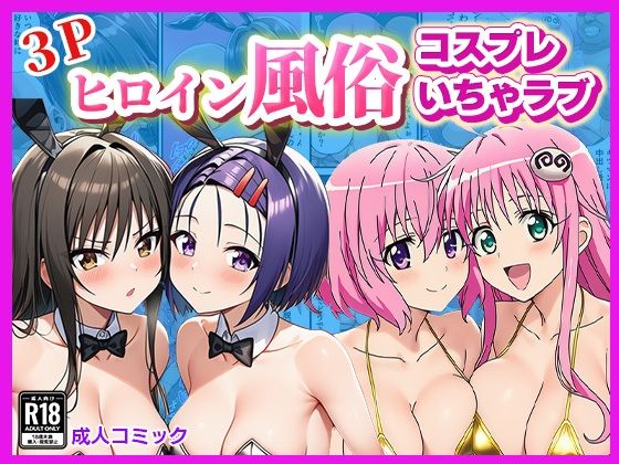 【どちゃエロ】ヒロイン風俗！〜コスプレいちゃラブ濃密ご奉仕〜【ToLOVEる モモ＆ララ、唯＆春菜編】｜d_697188