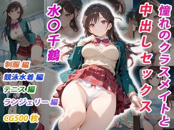 【どちゃエロ】憧れのクラスメイトと中出しセックス 水〇千鶴｜d_697602