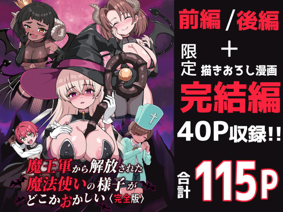 【どちゃエロ】魔王軍から解放された魔法使いの様子がどこかおかしい〈完全版〉｜d_698130