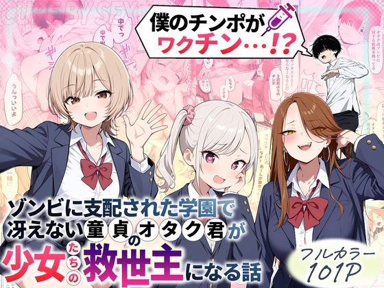 【どちゃエロ】ゾンビに支配された学園で冴えない童貞のオタク君が少女たちの救世主になる話｜d_699208