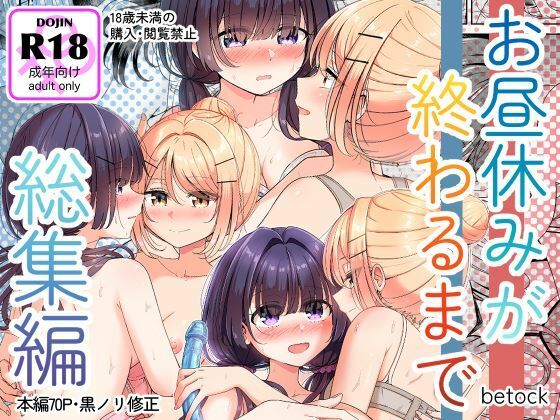 【どちゃエロ】お昼休みが終わるまで 総集編｜d_699390