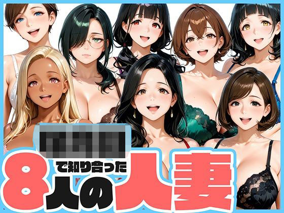 【どちゃエロ】○○○で知り合った8人の人妻と昼間から不倫セックス｜d_700478