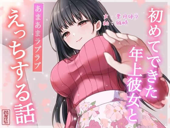 【どちゃエロ】【総再生時間約87分】初めてできた年上彼女とあまあまラブラブえっちする話【耳舐め/甘やかし】｜d_701690