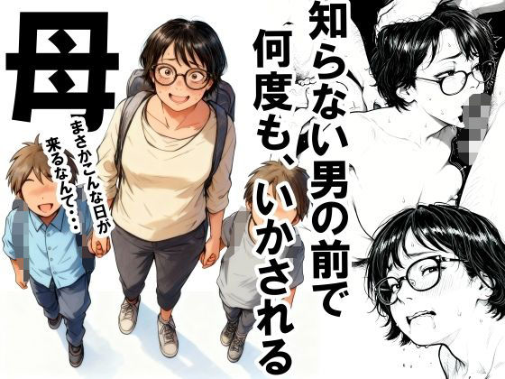 【どちゃエロ】知らない男の前で何度もイかされる母｜d_701808