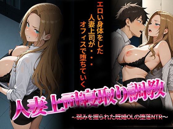 【どちゃエロ】人妻上司寝取り調教〜弱みを握られた既婚女性の堕落NTR〜｜d_703579