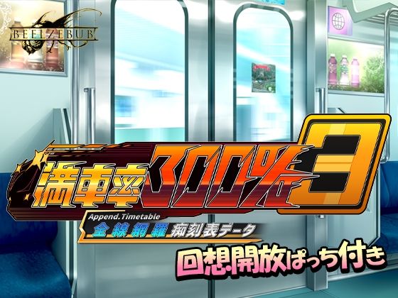 【どちゃエロ】満車率300％ 3≒ 全線網羅痴刻表データ｜d_703806