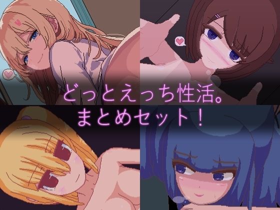 【どちゃエロ】【ドットエロ】「どっとえっち性活。」シリーズまとめセット！｜d_703897