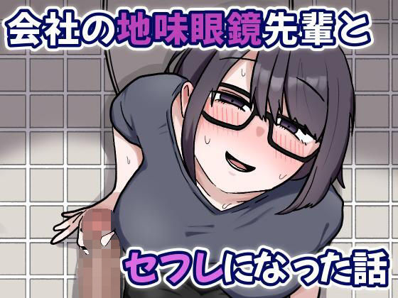 【どちゃエロ】会社の地味眼鏡先輩とセフレになった話｜d_703944