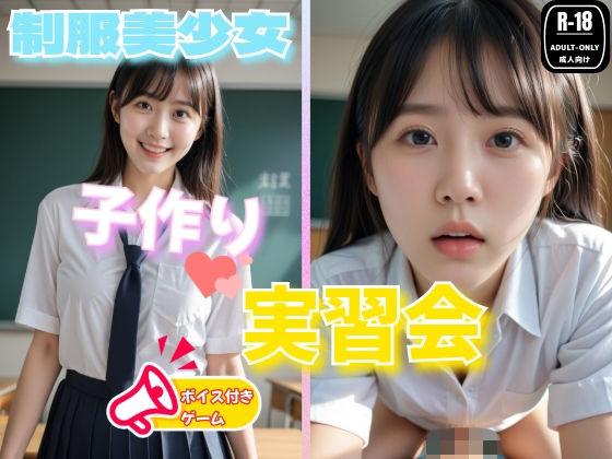 【どちゃエロ】スマホ対応！制服美少女 子作り実習 ゲーム版｜d_704006