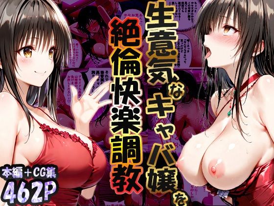 【どちゃエロ】巨根依存症になったキャバ嬢 〜お高い女をハメまくって無料ペットにする〜 古〇川唯編｜d_704126