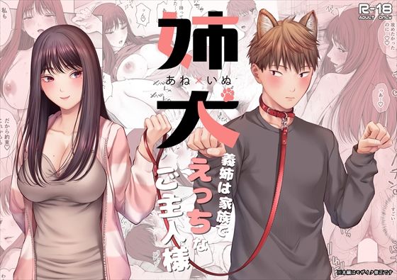 【どちゃエロ】姉犬-義姉は家族でえっちなご主人様-｜d_704227