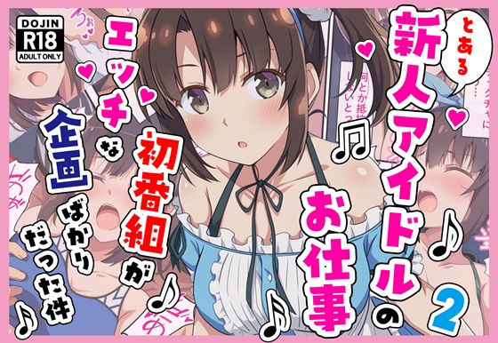 【どちゃエロ】とある新人アイドルのお仕事2〜初番組がエッチな企画ばかりだった件〜｜d_704308