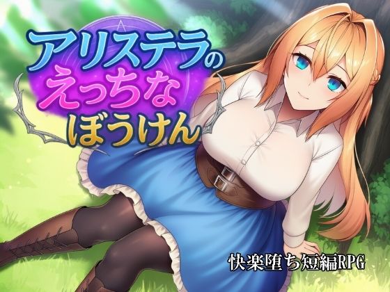 【どちゃエロ】アリステラのえっちなぼうけん｜d_705070