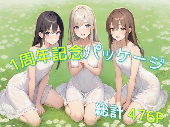 【どちゃエロ】1周年記念パッケージ｜d_705135