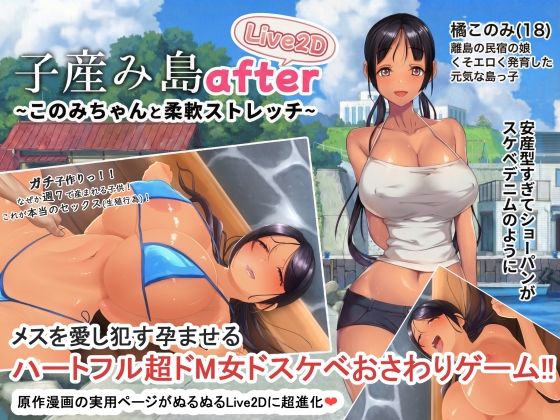 【どちゃエロ】子産み島after このみちゃんと柔軟ストレッチ live2d｜d_705174