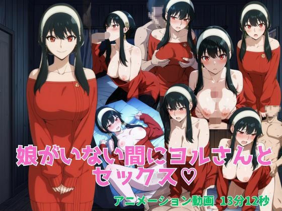 【どちゃエロ】娘がいない間にヨルさんとセックス｜d_706544