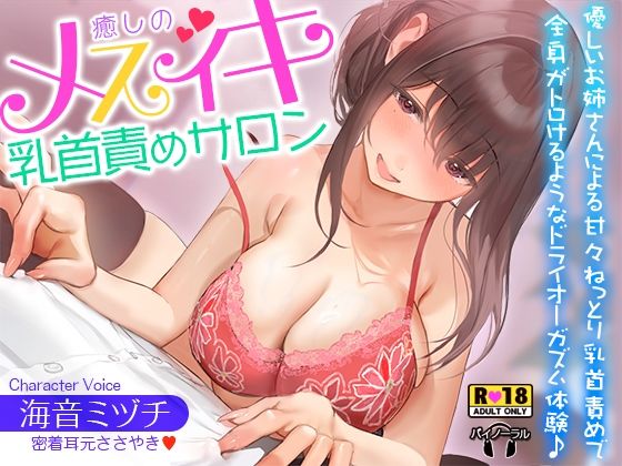 【どちゃエロ】癒しのメスイキ乳首責めサロン〜優しいお姉さんによる甘々ねっとり乳首責めで全身がトロけるようなドライオーガズム体験♪【密着耳元囁き】｜d_706881
