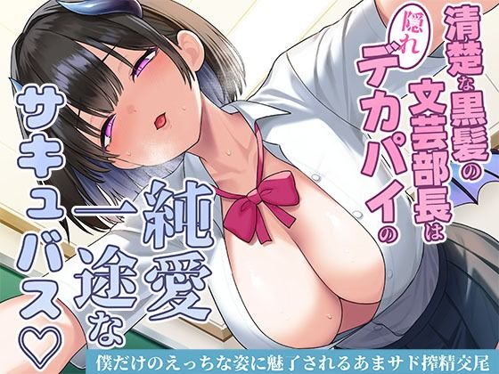 【どちゃエロ】清楚な黒髪の文芸部長は隠れデカパイの純愛一途なサキュバス〜僕だけのえっちな姿に魅了されるあまサド搾精交尾〜｜d_706942