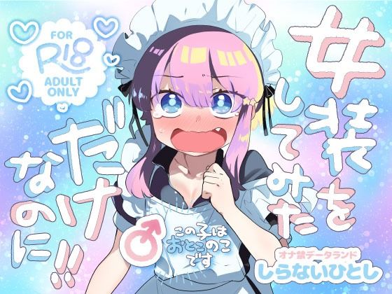 【どちゃエロ】女装をしてみただけなのに！！｜d_707210